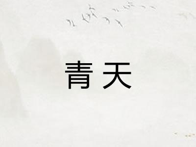 青天