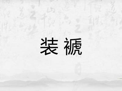装褫