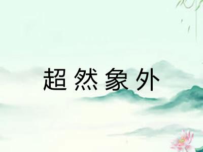 超然象外