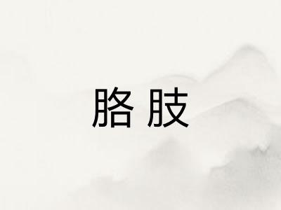 胳肢