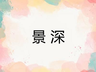 景深