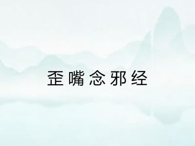歪嘴念邪经