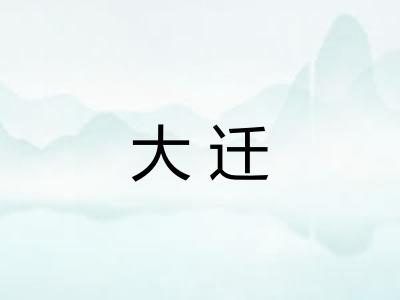大迁