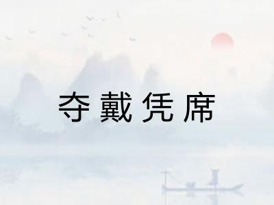 夺戴凭席