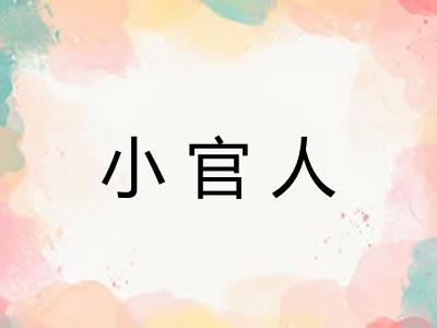 小官人