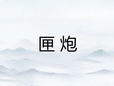 匣炮