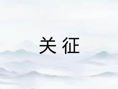关征