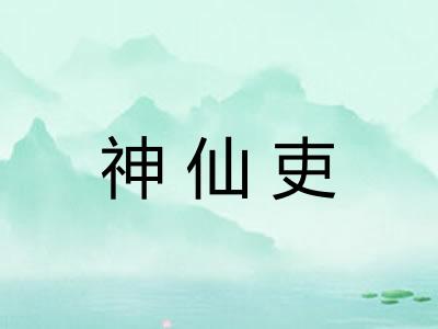 神仙吏