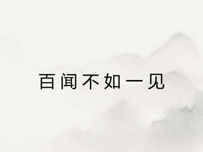 百闻不如一见
