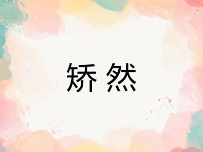 矫然