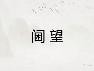 阃望