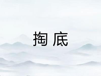 掏底