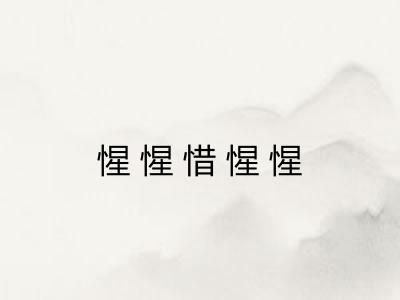 惺惺惜惺惺