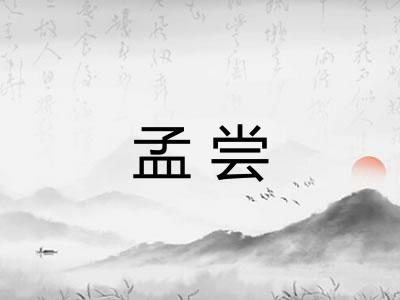 孟尝