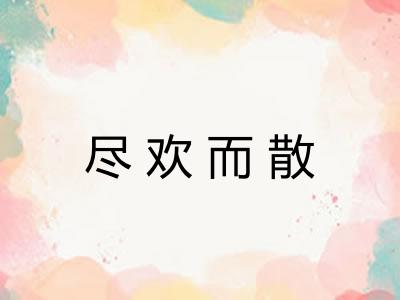 尽欢而散