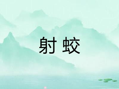射蛟