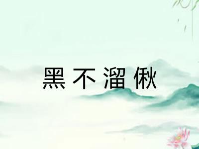 黑不溜偢