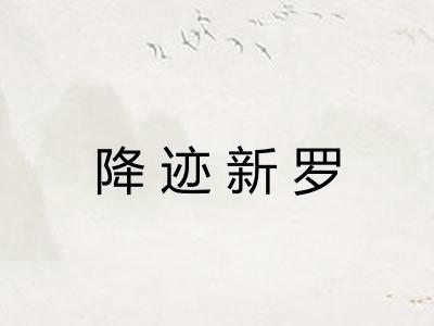 降迹新罗