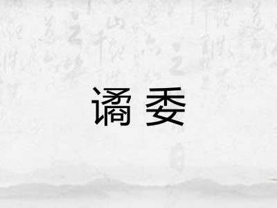 谲委