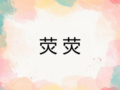 荧荧