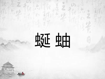 蜒蚰
