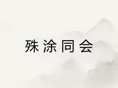 殊涂同会