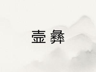 壸彝