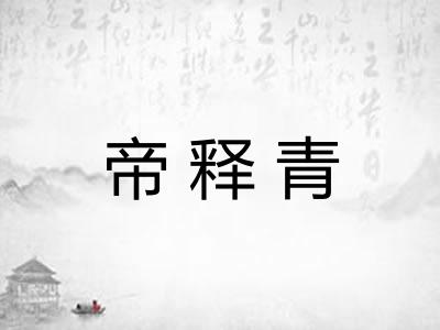帝释青