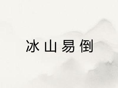 冰山易倒
