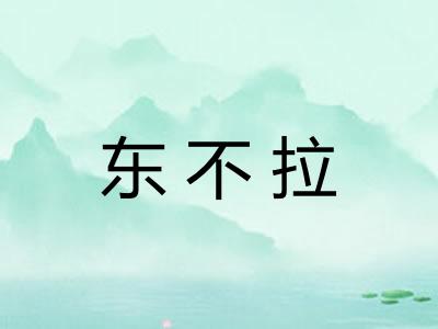 东不拉