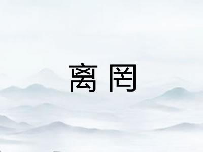 离罔