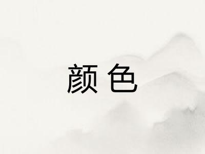 颜色