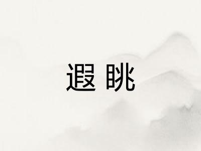 遐眺