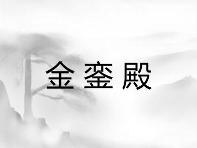 金銮殿