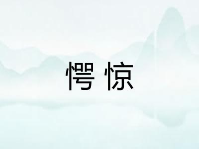 愕惊