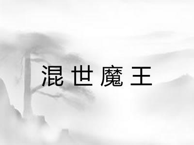 混世魔王