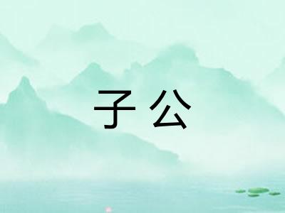 子公