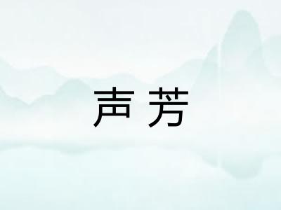 声芳