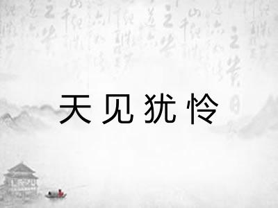天见犹怜