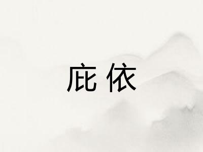 庇依