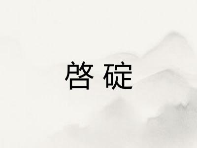 啓碇