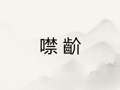 噤齘