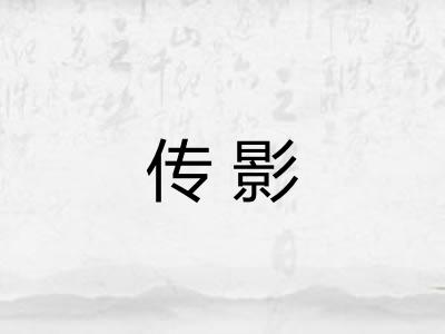 传影
