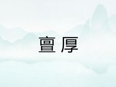 亶厚