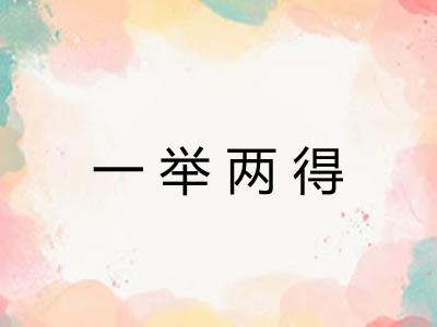 一举两得