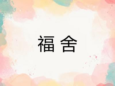 福舍