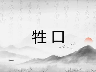 牲口
