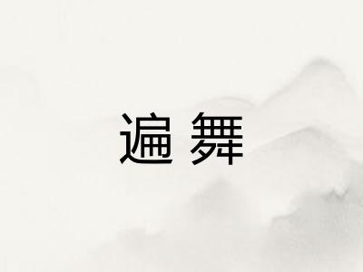 遍舞