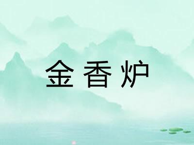 金香炉