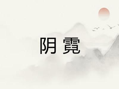 阴霓